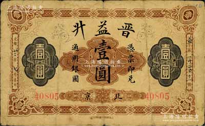 光绪卅二年（1906年）北京·晋益升通用银圆壹圆，由上海商务印书馆印行，背印地球图；柏文先生藏品，七成新