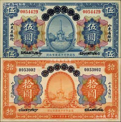 民国十三年（1924年）青岛地方银行改山东省银行伍圆、拾圆共2枚不同，淄博李林先生藏品，九至九五成新