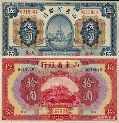 民国十四年（1925年）山东省银行纸币2种，详分：财政部版伍圆，山东地名；美钞版拾圆，济南地名；淄博李林先生藏品，九五至九八成新