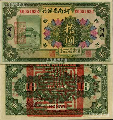 民国十二年（1923年）河南省银行拾圆，背盖“河南省印”大官印及“临时军用”等字样，小字版；淄博李林先生藏品，九八成新