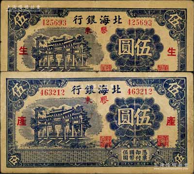 民国二十九年（1940年）北海银行蓝黑色万古长春牌坊图伍圆共2枚全套，胶东地名，分别加印红色“生”和“产”字；淄博李林先生藏品，七五至八成新