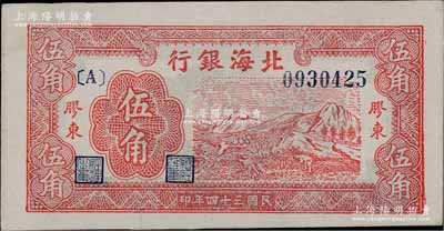 民国三十四年（1945年）北海银行红色山脉图伍角，胶东地名；淄博李林先生藏品，九五成新