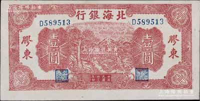 民国卅三年（1944年）北海银行推车图壹圆，胶东地名，蓝号码/背面蓝色印刷；淄博李林先生藏品，未折九五成新