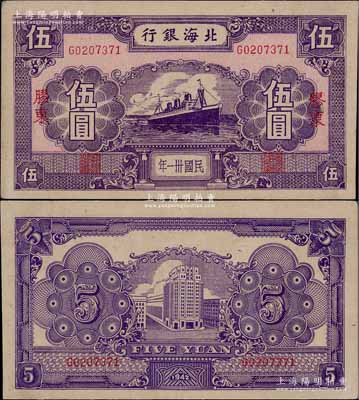 民国卅一年（1942年）北海银行紫色轮船图伍圆，胶东地名；淄博李林先生藏品，少见且品相极佳，九五成新