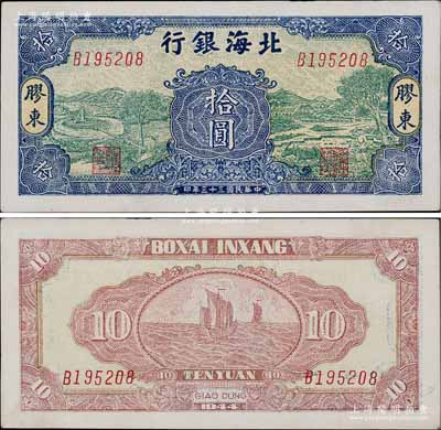 民国三十三年（1944年）北海银行绿底蓝色水车与牛耕图拾圆，胶东地名；淄博李林先生藏品，罕见且品相一流，九八成新