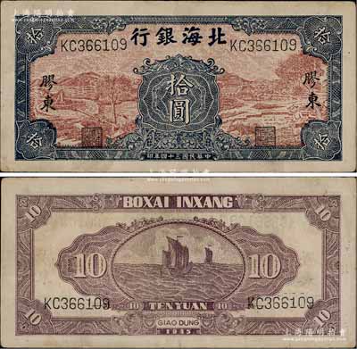 民国三十四年（1945年）北海银行棕底蓝色水车与牛耕图拾圆，胶东地名；淄博李林先生藏品，八五成新