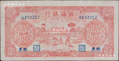 民国三十四年（1945年）北海银行红色锄地图拾圆，胶东地名，左边有英文水印；淄博李林先生藏品，九五成新