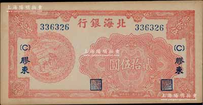 民国三十四年（1945年）北海银行桔红色割麦图贰拾伍圆，胶东地名，右上角有英文水印；淄博李林先生藏品，未折九五成新