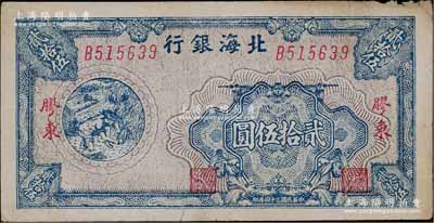 民国三十四年（1945年）北海银行蓝色割麦图贰拾伍圆，胶东地名；淄博李林先生藏品，右上边微有小损，八成新