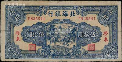 民国三十四年（1945年）北海银行蓝色打场图伍拾圆，胶东地名；淄博李林先生藏品，少见，七五成新