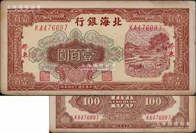 民国三十四年（1945年）北海银行棕色牛耕地图壹百圆，胶东地名，厚纸版深色印刷；淄博李林先生藏品，少见，九成新