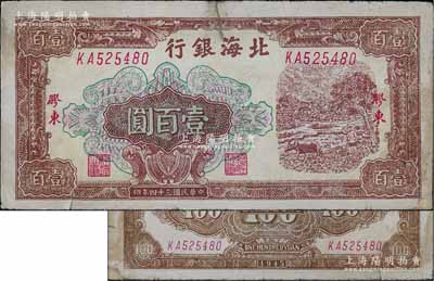 民国三十四年（1945年）北海银行棕色牛耕地图壹百圆，胶东地名，薄纸版浅色印刷；淄博李林先生藏品，少见，有小修补，七成新