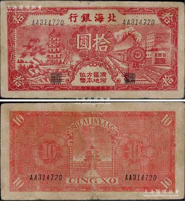 民国三十年（1941年）北海银行红色火车塔拾圆，上印“清河区地方本位币”字样；淄博李林先生藏品，少见，近八成新