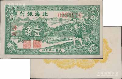 民国廿九年（1940年）北海银行农夫锄地图壹角，小字“清河”地名，正面纯绿色印刷/背面黄色印刷；淄博李林先生藏品，一流品相，九八成新