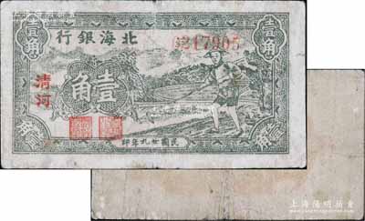 民国廿九年（1940年）北海银行农夫锄地图壹角，大字“清河”地名，正面灰绿色印刷/背面颜色亦与上券不同；淄博李林先生藏品，且为《北海银行货币大系》一书第562页之图片原物，罕见，七成新