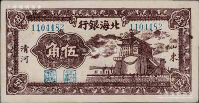 民国三十一年（1942年）北海银行棕色前门图伍角，山东清河地名，堪称难得佳品，且与《北海银行货币大系》一书第570页之图片券连号；淄博李林先生藏品，中未折九五成新