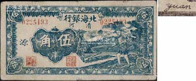 民国三十二年（1943年）北海银行蓝色农夫锄地图伍角，清河地名，加印“源”字/背印英文“Yuan”；淄博李林先生藏品，已属较佳品相，原票八成新（注：此种伍角加字券，仅发行有“开”和“源”字2种）