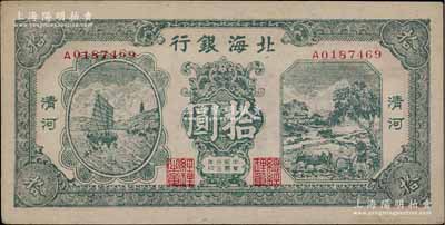 民国三十三年（1944年）北海银行绿色帆船与牛耕地图拾圆，清河地名，A字轨；淄博李林先生藏品，未折九五成新