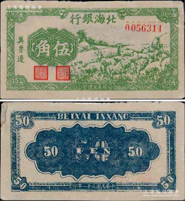 民国三十一年（1942年）北海银行绿色牧羊图伍角，冀鲁边地名；淄博李林先生藏品，右上角微有修补，未折八五成新