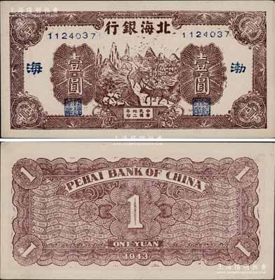 民国卅二年（1943年）北海银行棕色赶骡图壹圆，渤海地名，长号券（注：常见之山东地名为短号券）；淄博李林先生藏品，且与《北海银行货币大系》一书第593页之图片券连号，难得佳品，九八成新