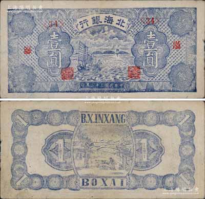 民国三十二年（1943年）北海银行蓝紫色帆船图壹圆，渤海地名；淄博李林先生藏品，八成新