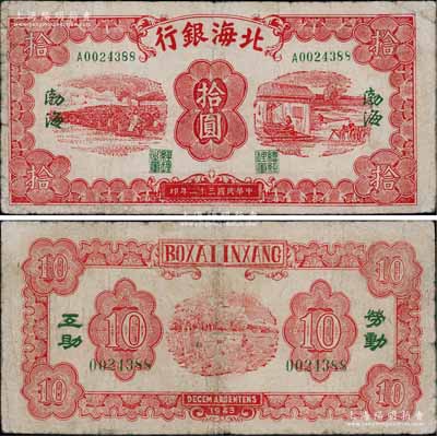 民国三十二年（1943年）北海银行红色纺纱与织布图拾圆，渤海地名，绿号码单字轨，背印“劳动互助”蓝字；淄博李林先生藏品，且为《北海银行货币大系》一书第603页之图片原物，罕见，七五成新