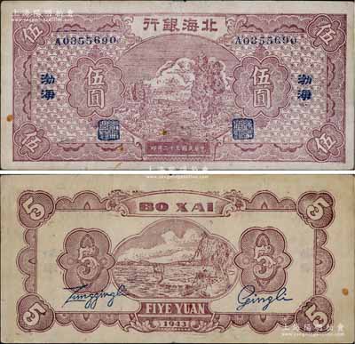 民国三十二年（1943年）北海银行棕色河边牧羊图伍圆，渤海地名；淄博李林先生藏品，且与《北海银行货币大系》一书第600页之图片券连号，罕见，八至八五成新