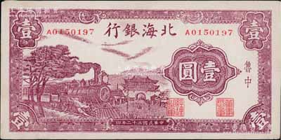 民国三十二年（1943年）北海银行紫色火车城楼图壹圆，鲁中地名；淄博李林先生藏品，九五成新