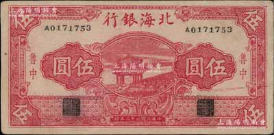 民国三十二年（1943年）北海银行红色凉亭图伍圆，鲁中地名；淄博李林先生藏品，少见且品相难得，九成新