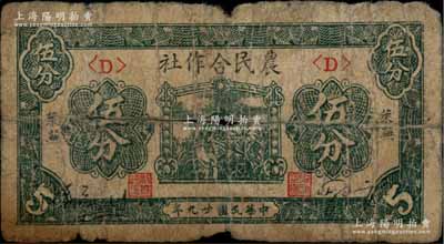 民国廿九年（1940年）莱芜农民合作社伍分，属该合作社系列之最少见品种；山东解放区纸币，后由北海银行鲁中分行收回；淄博李林先生藏品，原票六成新