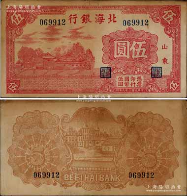 民国二十九年（1940年）北海银行红色庄园图伍圆，山东地名，乃属八路军第一纵队和北海银行总行发行之第一种“山东”地名券，亦堪称北海银行之顶级大珍品；淄博李林先生藏品，八成新