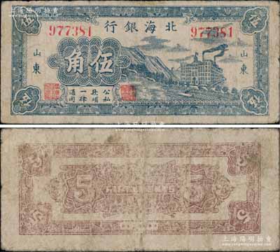 民国三十年（1941年）北海银行蓝色山边大厦工厂图伍角，山东地名，乃属八路军第一纵队和北海银行总行所发行之第一套“山东”地名辅币券；淄博李林先生藏品，罕见，七五成新