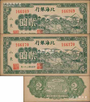 民国三十一年（1942年）北海银行绿色牛耕地图贰圆共2枚连号，山东地名；淄博李林先生藏品，边有黄斑，未折九至九五成新