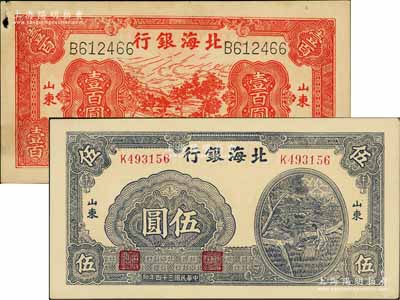 北海银行纸币2种，详分：1943年红色公路汽车图壹百圆，山东地名，单字轨左右号码券；1945年蓝黑色灌溉图伍圆，山东地名，小号码/背印绿色；淄博李林先生藏品，其中1枚左上角有小缺损，八至九八成新