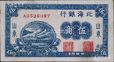 1944年北海银行蓝色铁路桥伍角，山东地名；淄博李林先生藏品，少见，八成新