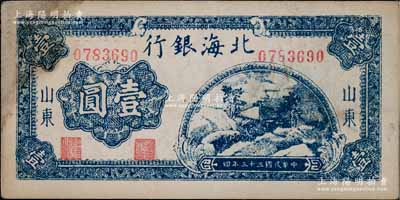 民国三十三年（1944年）北海银行蓝色山间茅亭图壹圆，山东地名，深色版；淄博李林先生藏品，左上角有黄斑，未折八五成新