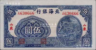 民国三十三年（1944年）北海银行蓝色灌溉图伍圆，红字山东地名，大号码/背印棕色，左边有大字英文水印；淄博李林先生藏品，九五成新