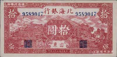 民国三十三年（1944年）北海银行棕红色山水风景图拾圆，山东地名，内有大字英文“D”水印；淄博李林先生藏品，九成新