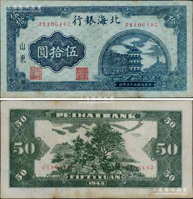 民国三十三年（1944年）北海银行蓝色宝塔图伍拾圆，山东地名，厚纸版，小号码券/背印红色号码；淄博李林先生藏品，九成新