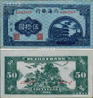 民国三十三年（1944年）北海银行蓝色宝塔图伍拾圆，山东地名，薄纸版，中号码券/背印红色英文口号“New democracy Free China”(即“新民主自由中国”)；淄博李林先生藏品，九至九五成新