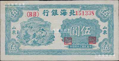 民国三十四年（1945年）北海银行绿色乡村汽车图伍圆，山东地名，双（BB）字轨；淄博李林先生藏品，九至九五成新