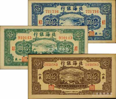 民国三十四年（1945年）北海银行海滨公路图蓝色拾圆、绿色拾圆、棕色拾圆共3枚不同，山东地名；淄博李林先生藏品，好品相，未折九至九五成新