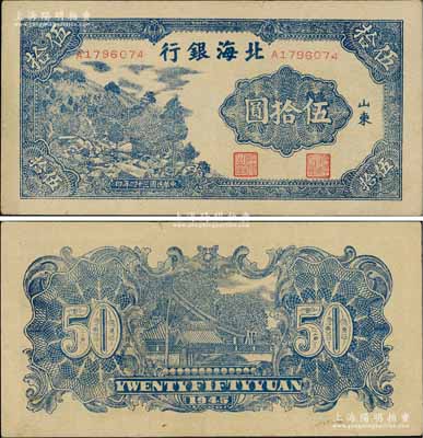 民国三十四年（1945年）北海银行蓝色山景图伍拾圆，山东地名，A字轨7位数小号码券；淄博李林先生藏品，九至九五成新