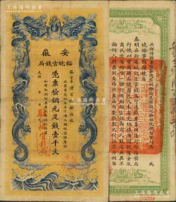 光绪三十二年（1906年）安徽裕皖官钱局...