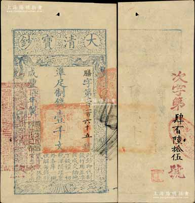 咸丰柒年（1857年）大清宝钞壹千文，膳字号，年份之下有“源远流长”之闲章，左边钤有“江南河道总督关防”官印，且背面重新编号“次字第肆百陆拾伍号”；台北许义宗教授藏品，九成新