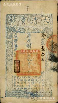 咸丰柒年（1857年）大清宝钞贰千文，动字号，年份下盖有“节以利度”之闲章，有背书数处；前辈藏家出品，八五成新