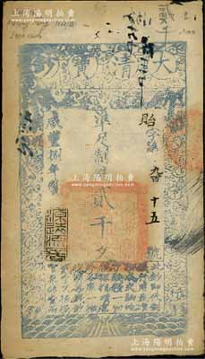 咸丰捌年（1858年）大清宝钞贰千文，贻字号，此字号少见，年份下盖有“源远流长”之闲章；台北许义宗教授藏品，八成新