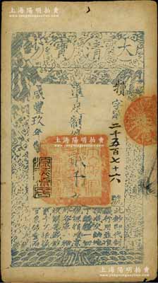 咸丰玖年（1859年）大清宝钞贰千文，犊字号，年份下盖有“源远流长”之闲章；台北许义宗教授藏品，八成新