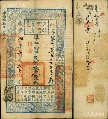 咸丰四年十月二十日（1854年）户部官票壹两，仁字号，加盖“粮台”，右边骑缝处盖有关防，有背书近十处；台北许义宗教授藏品，八成新