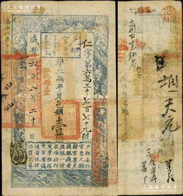 咸丰六年八月二十日（1856年）户部官票壹两，仁字号，加盖“江北粮台”字样，右边骑缝处盖有“江宁布政使司之关防”；有背书数处，唯盖“房钱库”字样尤为突出；台北许义宗教授藏品，少见，八成新